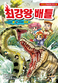 최강왕 배틀. 5: 거대한 뱀vs난폭한 악어